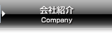 会社紹介