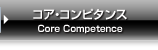 コア・コンピタンス