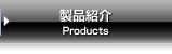 製品紹介
