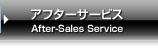 アフターサービス
