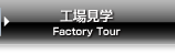 工場見学