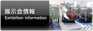 展示会