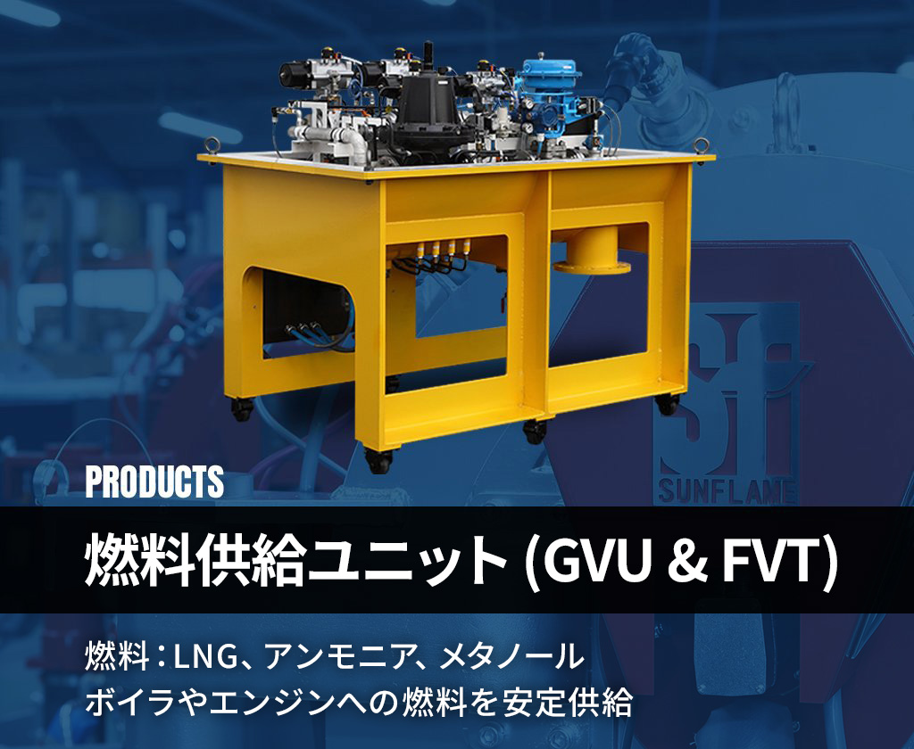 ガス燃料供給ユニット（GVU）